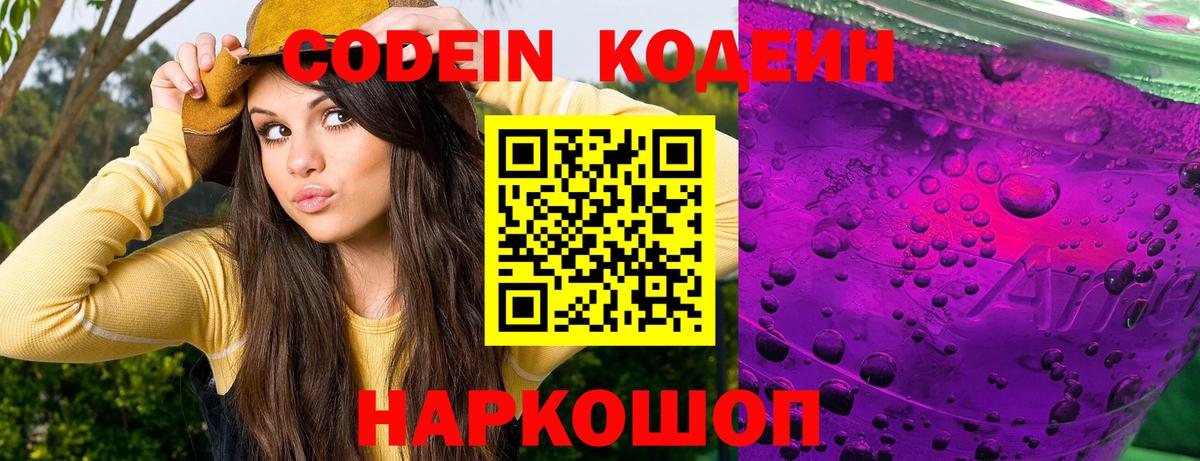 Гатчина  Codein Purple Drank  Вход с VPN  Codein напиток Lean (лин) 